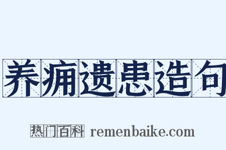 养痈遗患造句是什么意思的图片